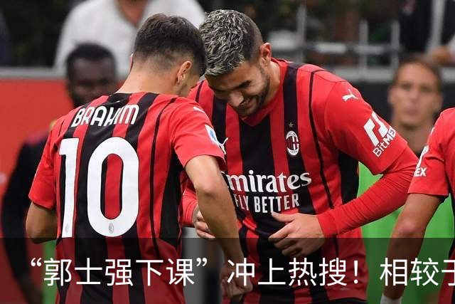 “郭士强下课”冲上热搜！相较于惨败，胡金秋的一席话才最刺耳