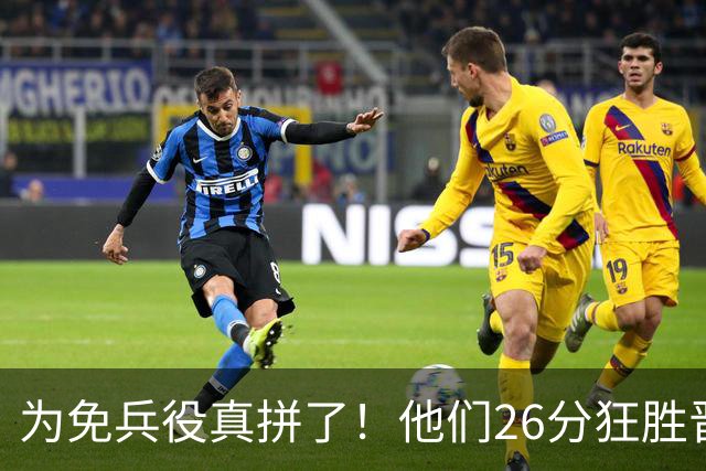 为免兵役真拼了！他们26分狂胜晋级亚运会决赛，中国男篮大战日本