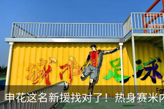 申花这名新援找对了！热身赛米内罗大放异彩